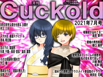 月刊Cuckold 21年7月号 [寝取られマゾヒスト]