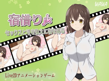 宿借りJk セックスと引き換えに宿を得る [WAWA]
