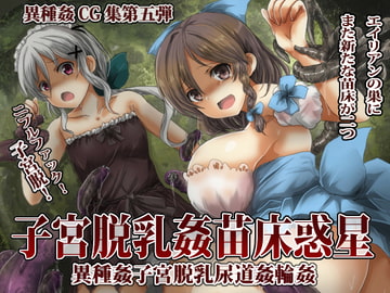 子宮脱乳姦苗床惑星 [うみねこ亭]