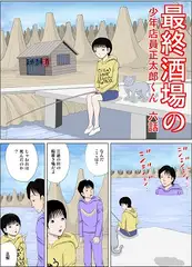 最終酒場 六話