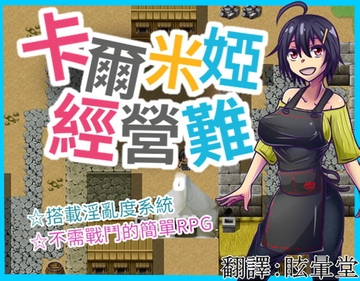 卡爾米婭經營難 [カサイ屋本舗]