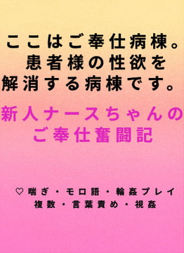 ご奉仕病棟のナースちゃん [冬愛Labo]