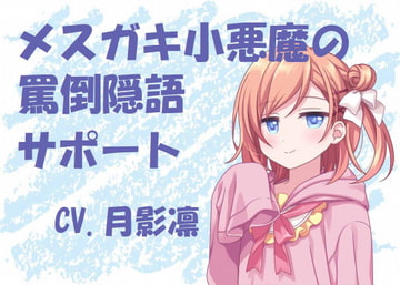 メ○ガキ小悪魔の罵倒隠語サポート [すずの音りんりん♪]