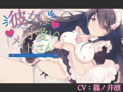 【CV:篠ノ井凛】彼女は可愛いメイドさん【シチュエーションボイス】 [葉桜ノ季節]
