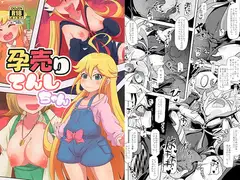 孕売りてんしちゃん