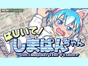 はじいて!しまぱんちゃん [ワイワイゲームズ]