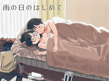 雨の日のはじめて [はまやらわん]