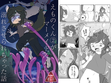 えものくん(2)がマーメイドくんに溺れさせられちゃった話 [バラピコ!]