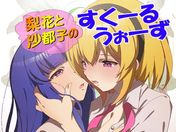 梨花と沙都子のすくーるうぉーず [RED RIBBON REVENGER]