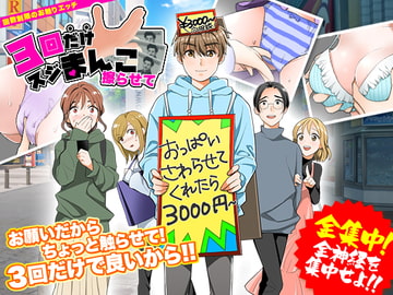 3回だけスジまんこ擦らせて! [天粋球児]