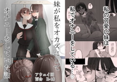 妹が私をオカズにしてオナニーをしていた話 [アウェイ田]