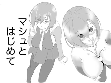 マシュとはじめて [ゾンビッチ]