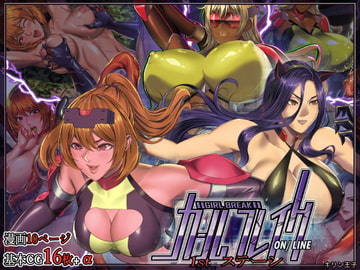 ガールブレイク.オンライン.ファストステーシ [エロ森]