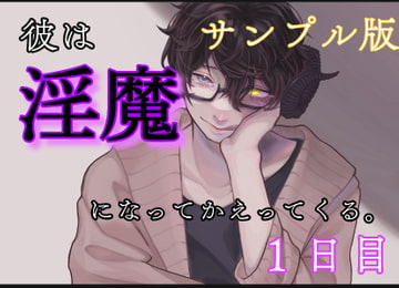 ーサンプル版ー 彼は、淫魔になって帰ってくる。1日目 [新騎の4回戦目]