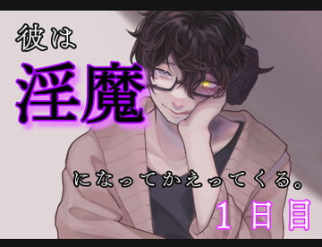 彼は、淫魔になって帰ってくる。1日目 [新騎の4回戦目]