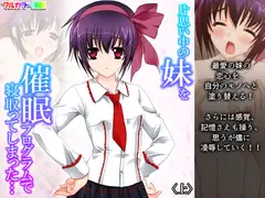 片思い中の妹を催○プログラムで寝取ってしまった… 上