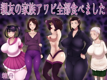 親友の家族アワビ全部食べました [箱舟]