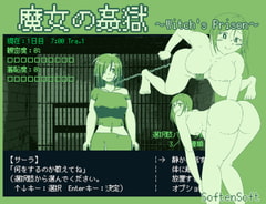 魔女の姦獄 [softensoft]