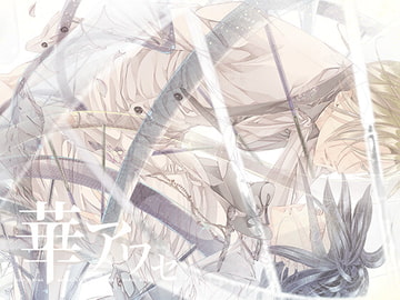 華アワセ:姫空木編 [WoGa]