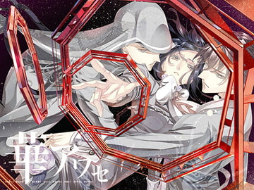 華アワセ:唐紅/うつつ編 [WoGa]