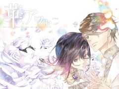 華アワセ:いろは編 [WoGa]