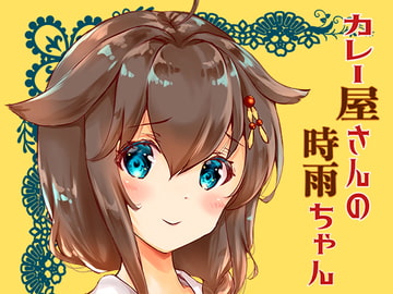 カレー屋さんの時雨ちゃん [曖昧愛玩アジテーション]