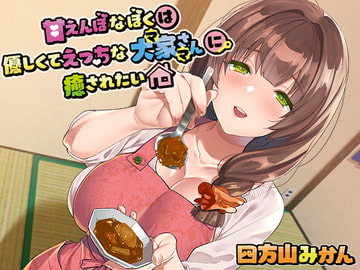 甘えんぼなぼくは優しくてえっちな大家さん(ママ)に癒されたい [Love!t]