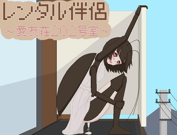 レンタル伴侶 ～愛友荘 202号室～ [ひしがたクイーン]
