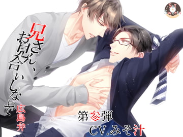 兄さん、お見合いしないで～第参弾CV.みそ汁～ [Sui☆Sweets]