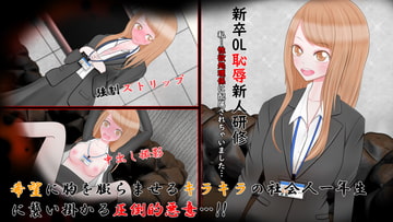 新卒OL恥辱新人研修 [ぬうおも]