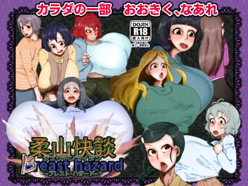 柔山快談ブレスト・ハザード [月夜の研Q所]