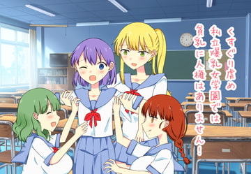 くすぐり虐め～私立爆乳女学園では貧乳に人権はありません!～ [れんげ工場]