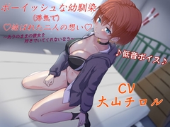 【KU100】ボーイッシュな幼馴染み(浮気で)結ばれた二人の想い～ありのままの彼女を好きでいてくれないなら～ [キャットフォックス]