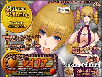 異種姦騎士レイリア-Beautiful monster eater and mysterious tower- [Mokusa]