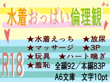 水着おっぱい倫理観 [いば神円]