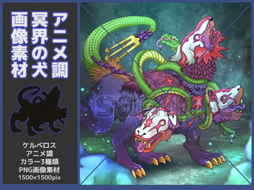 ケルベロス素材・アニメ調 [鼬風社]