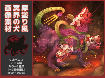 ケルベロス素材・厚塗り風 [鼬風社]