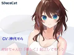 お姉ちゃんに「優しく」起こしてもらう