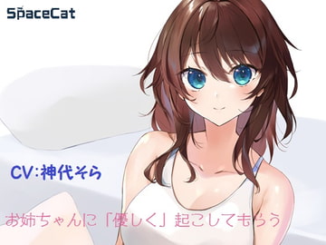 お姉ちゃんに「優しく」起こしてもらう [SpaceCat]