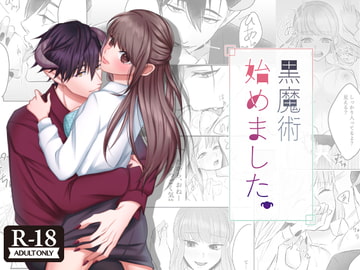 黒魔術始めました。 [うすのおしり]