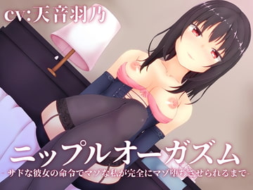 ニップルオーガズム‐サドな彼女の命令でマゾな私が完全にマゾ堕ちさせられるまで- [MayThird]