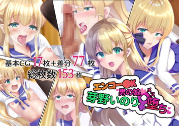 エンコーJK男の娘芽野いのりメス堕ち [サイハテ]