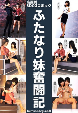 高画質3DCGコミック ふたなり妹奮闘記 [human3dcgLab]