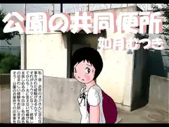 公園の共用便所