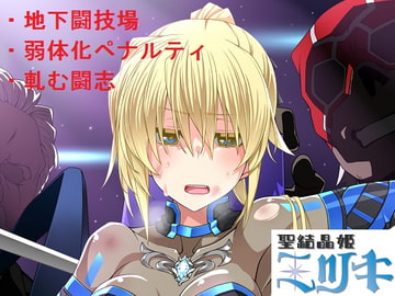 聖結晶姫ミツキ～戦慄の地下闘技場、逆襲される聖結晶～ [North South]