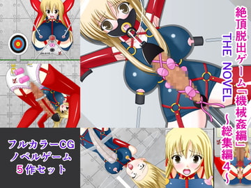 絶頂脱出ゲーム「機械○編」 THE NOVEL 総集編4 [人工美少女製作所]