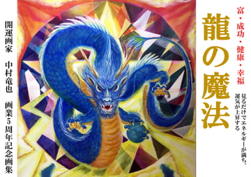 龍の魔法 [TATSU-planning]