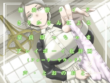 無表情メイドさりかさんによる童貞ぼっちゃまプレイボーイ化計画(フォーリーサウンド) [fuwafuwa of the near future]