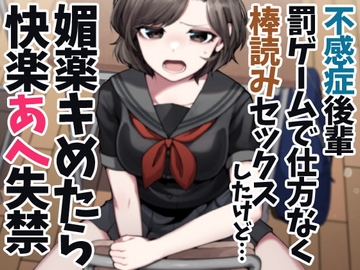 不感症後輩罰ゲームで仕方なく棒読みセックスしたけど…媚薬キめたら快楽あへ失禁 [ケチャップ味のマヨネーズ]