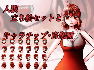 立ち絵・キャラチップ・肖像画に使える、人狼キャラセット [おにかしま]